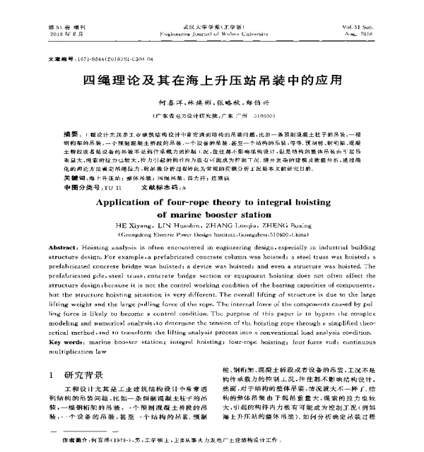 四绳理论及其在海上升压站吊装中的应用