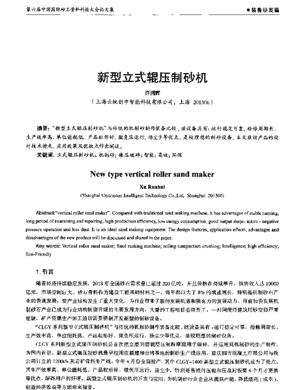 新型立式辊压制砂机