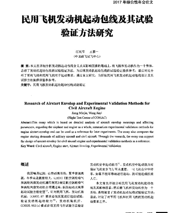 民用飞机发动机起动包线及其试验验证方法研究