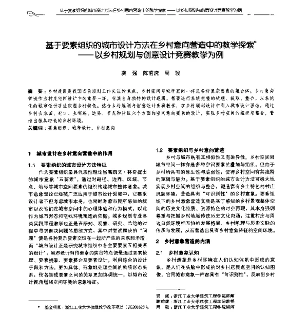 基于要素组织的城市设计方法在乡村意向营造中的教学探索--以乡村规划与创意设计竞赛教学为例