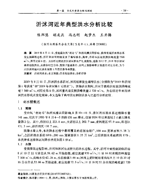 沂沭河近年典型洪水分析比较