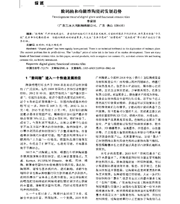 数码釉和功能性陶瓷砖发展趋势