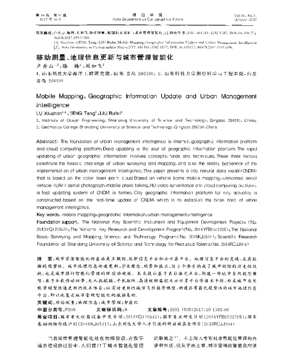 移动测量、地理信息更新与城市管理智能化