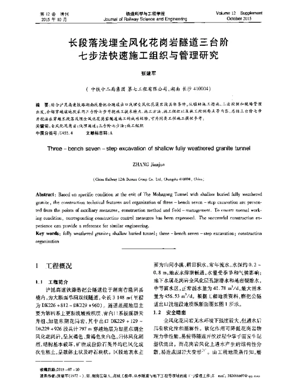 长段落浅埋全风化花岗岩隧道三台阶七步法快速施工组织与管理研究