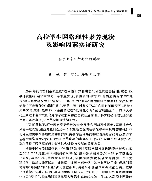 高校学生网络理性素养现状及影响因素实证研究--基于上海4所高校的调研