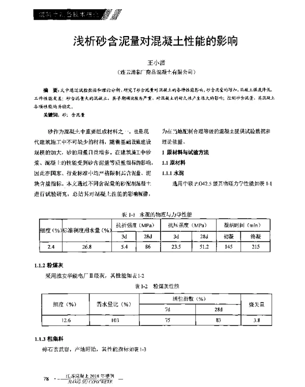 浅析砂含泥量对混凝土性能的影响
