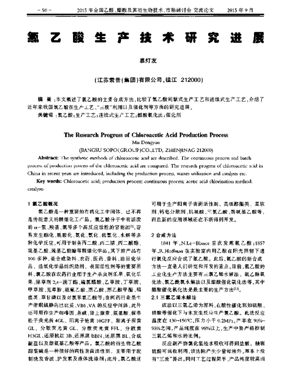 氯乙酸生产技术研究进展