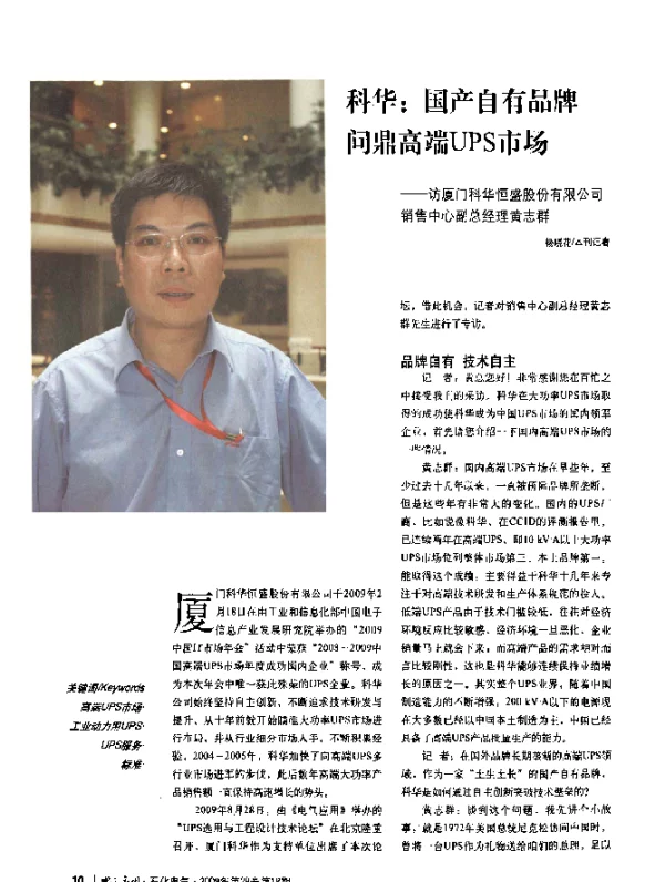 科华_国产自有品牌问鼎高端UPS市场——访厦门科华恒盛股份有限公司销售中心副总经理黄志群