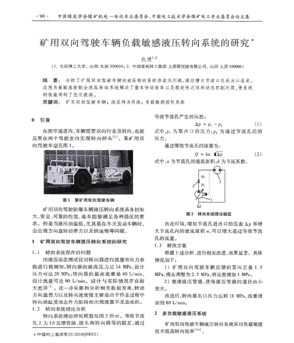 矿用双向驾驶车辆负载敏感液压转向系统的研究