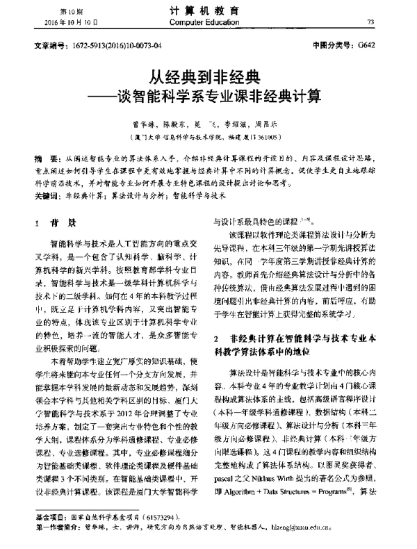 从经典到非经典--谈智能科学系专业课非经典计算