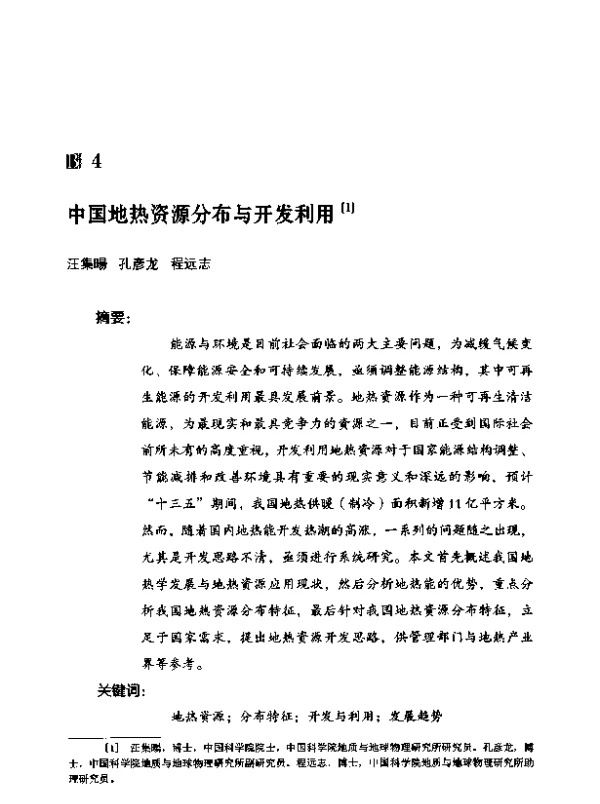 中国地热资源分布与开发利用