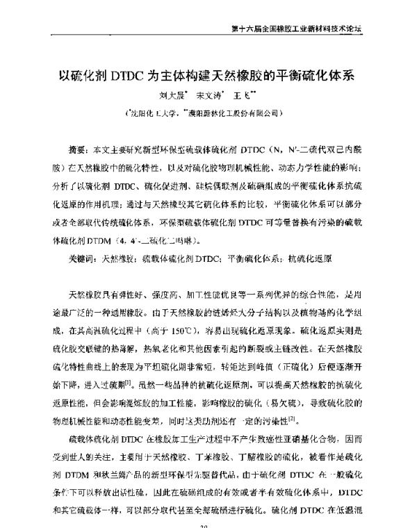 以硫化剂DTDC为主体构建天然橡胶的平衡硫化体系