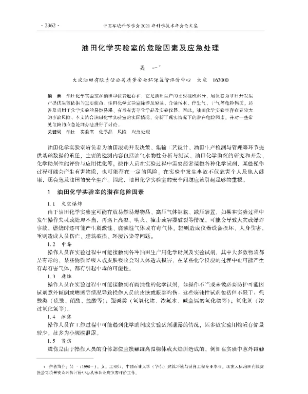油田化学实验室的危险因素及应急处理