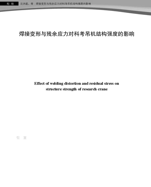 焊接变形与残余应力对科考吊机结构强度的影响