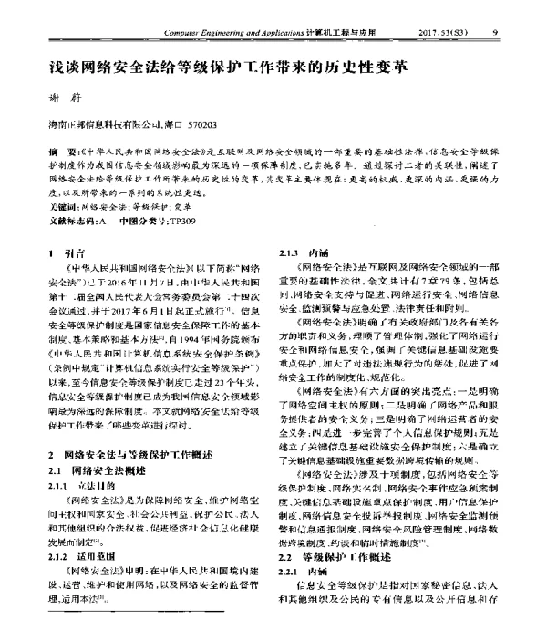 浅谈网络安全法给等级保护工作带来的历史性变革