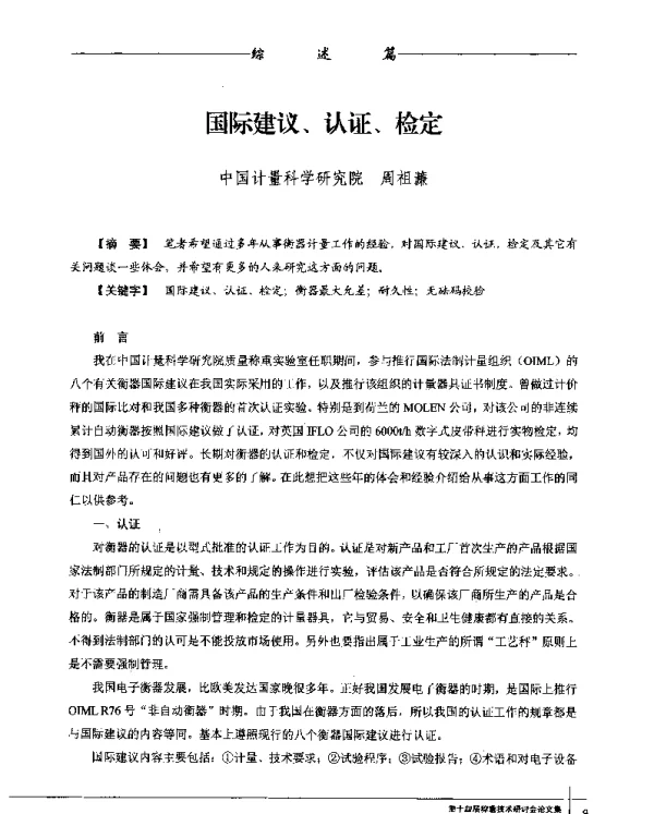 国际建议、认证、检定