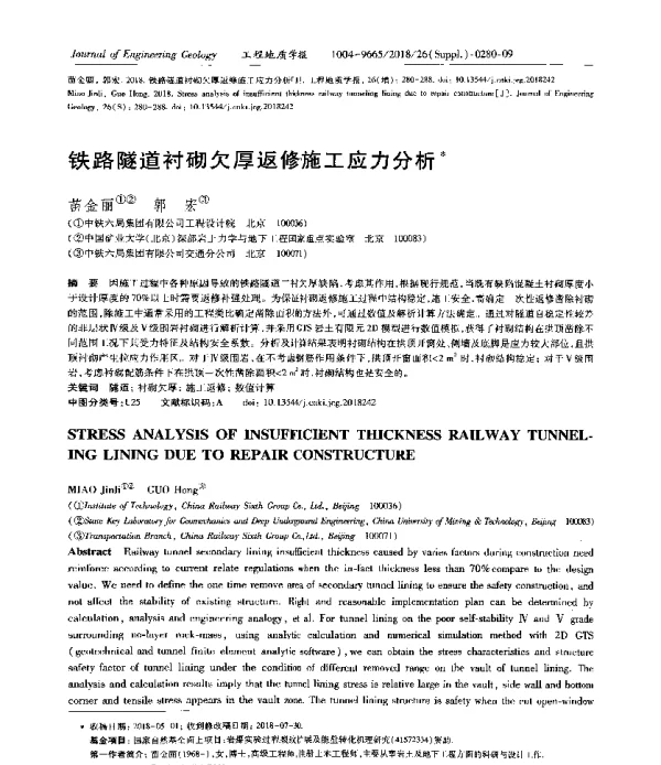 铁路隧道衬砌欠厚返修施工应力分析