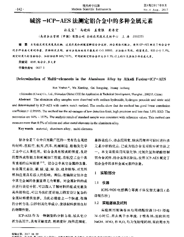 碱溶-ICP-AES法测定铝合金中的多种金属元素