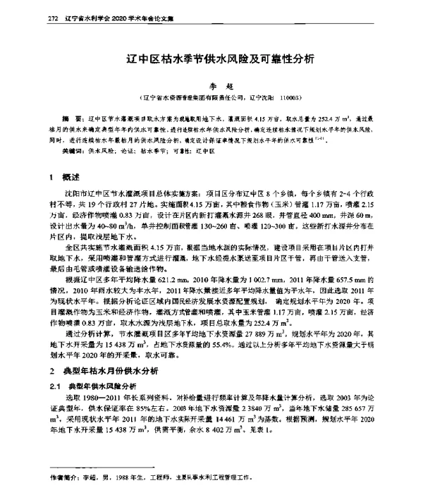 辽中区枯水季节供水风险及可靠性分析