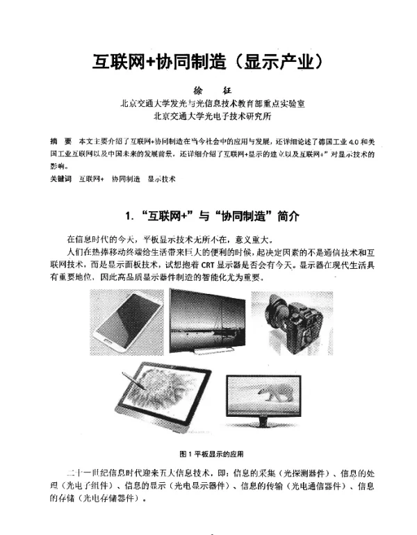 互联网+协同制造(显示产业)