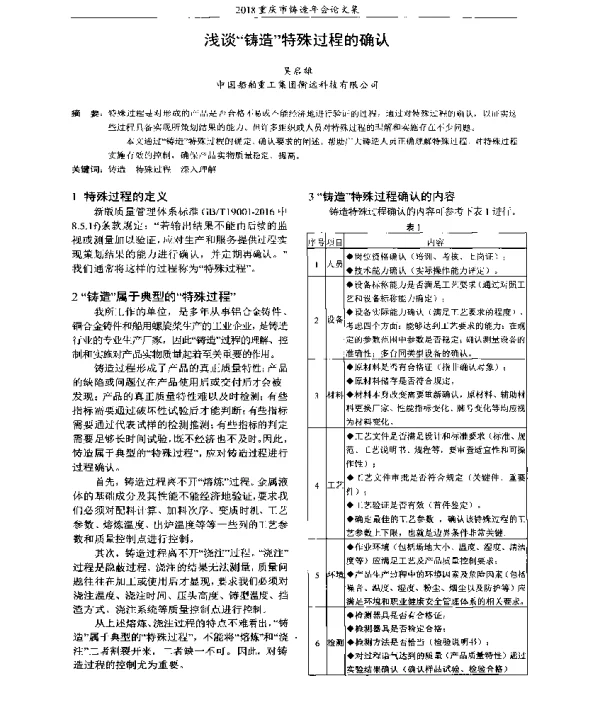 浅谈铸造特殊过程的确认