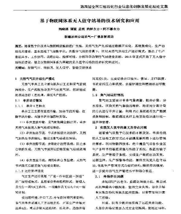 基于物联网体系无人值守站场的技术研究和应用