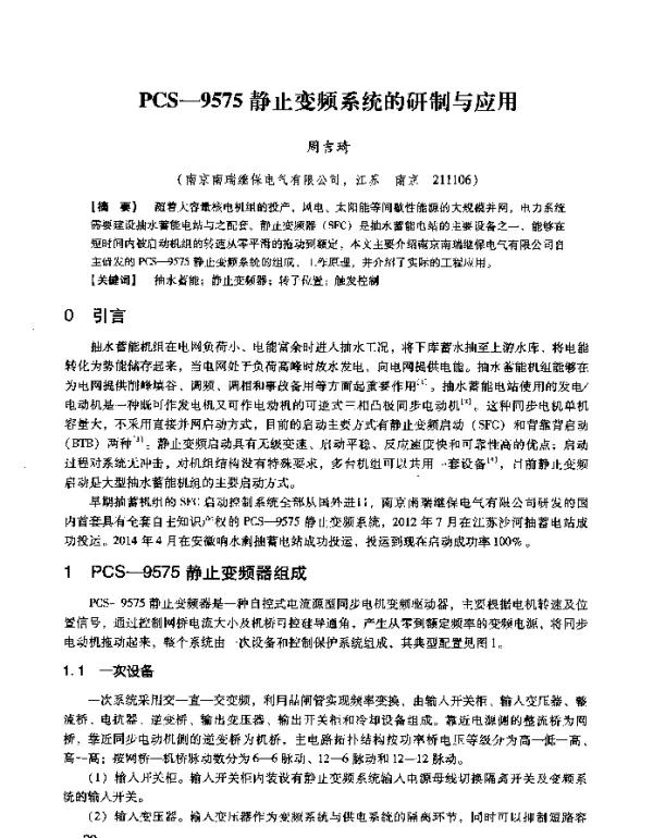 PCS-9575静止变频系统的研制与应用