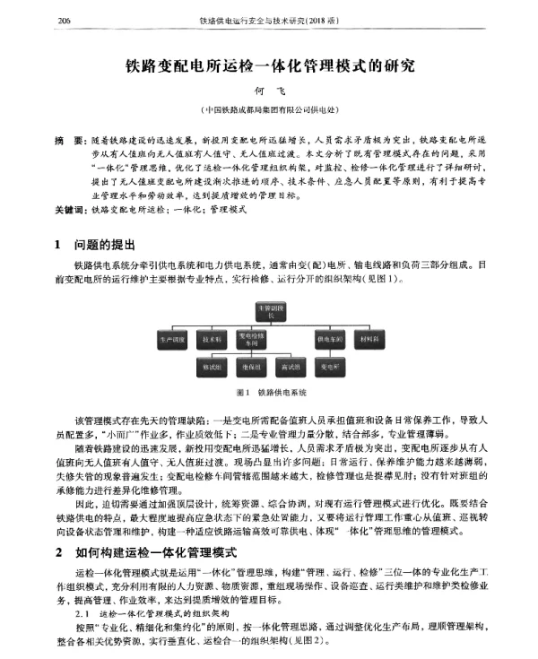 铁路变配电所运检一体化管理模式的研究