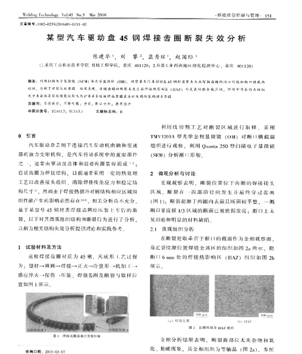 某型汽车驱动盘45钢焊接齿圈断裂失效分析