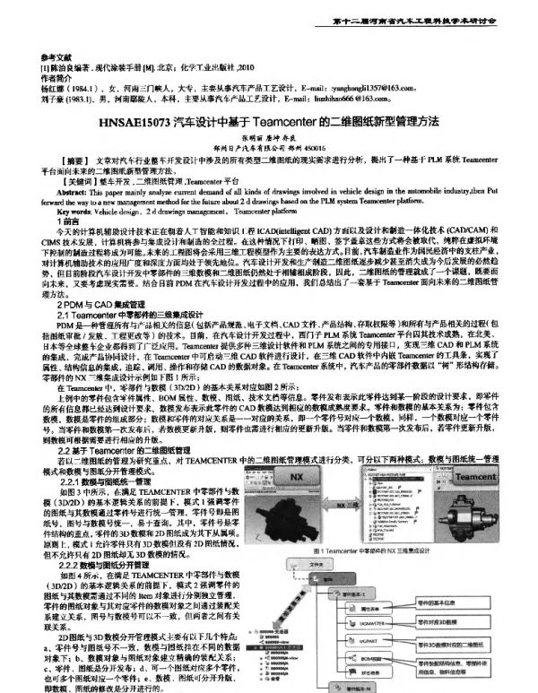 汽车设计中基于Teamcenter的二维图纸新型管理方法