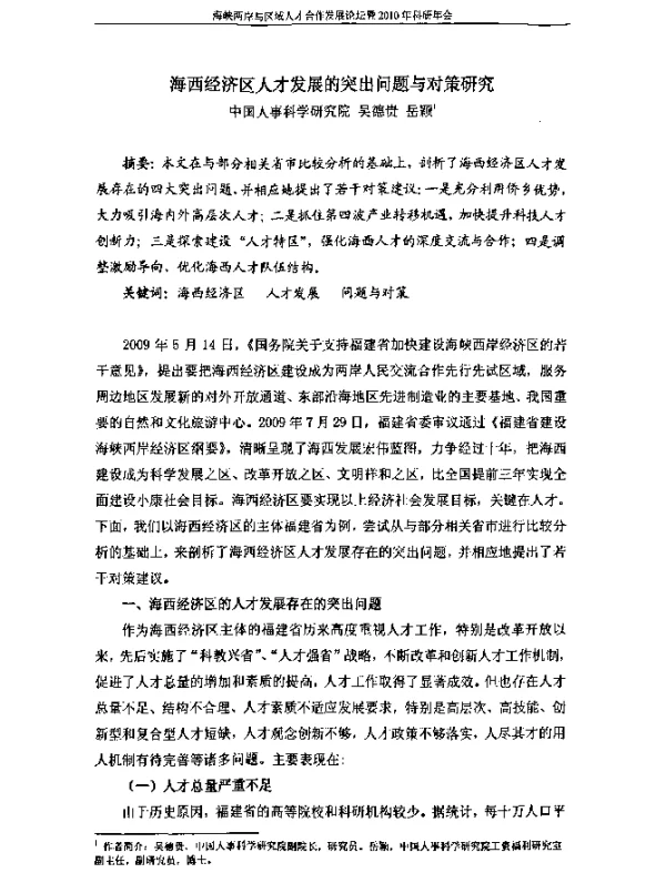 海西经济区人才发展的突出问题与对策研究