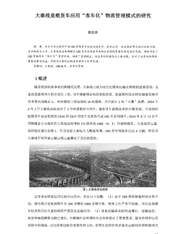 大秦线重载货车应用“客车化”物流管理模式的研究