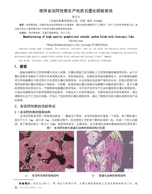 使用各项同性焦生产优质石墨化阴极炭块