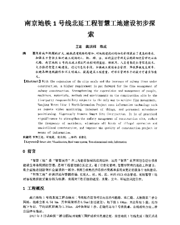 南京地铁1号线北延工程智慧工地建设初步探索