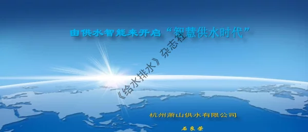 由供水智能来开启“智慧供水时代”