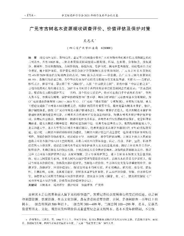 广元市古树名木资源现状调查评价、价值评估及保护对策