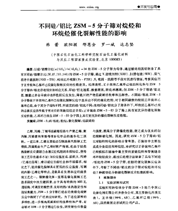 不同硅铝比ZSM-5分子筛对烷烃和环烷烃催化裂解性能的影响