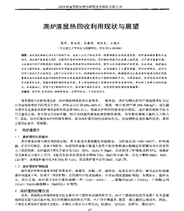 高炉渣显热回收利用现状与展望