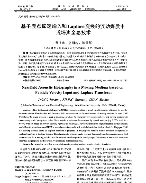 基于质点振速输入和Laplace变换的流动媒质中近场声全息技术