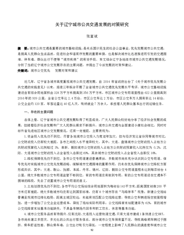 关于辽宁城市公共交通发展的对策研究