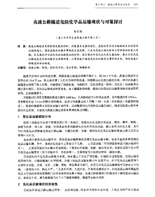 高速公路隧道危险化学品运输现状与对策探讨