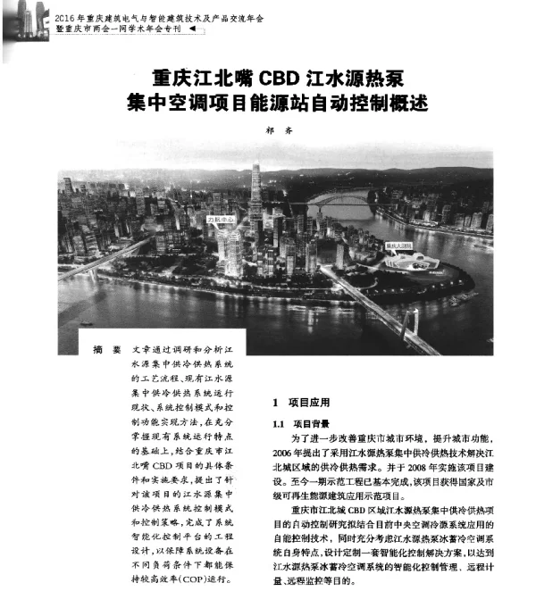 重庆江北嘴CBD江水源热泵集中空调项目能源站自动控制概述