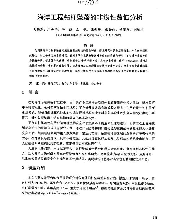 海洋工程钻杆坠落的非线性数值分析