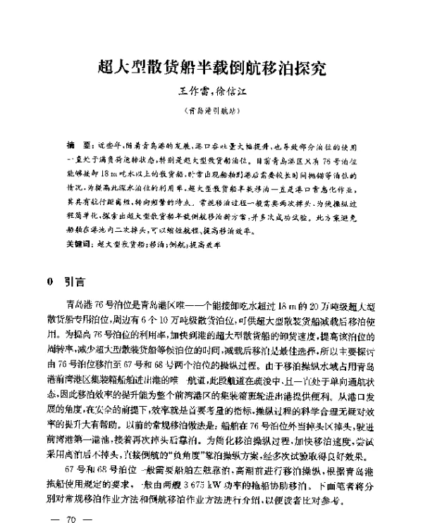 超大型散货船半载倒航移泊探究