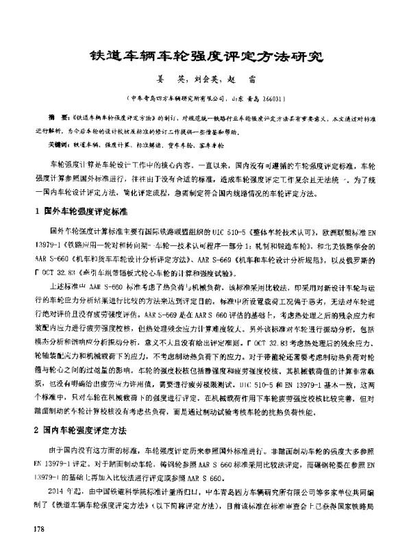 铁道车辆车轮强度评定方法研究