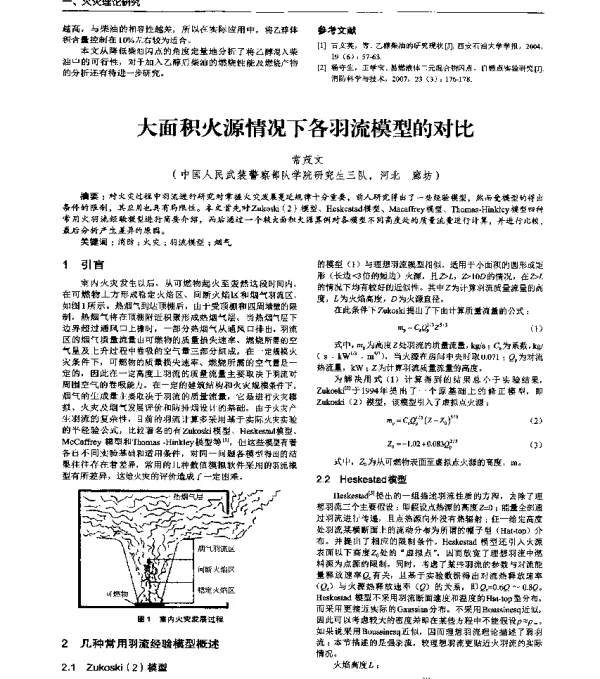 大面积火源情况下各羽流模型的对比