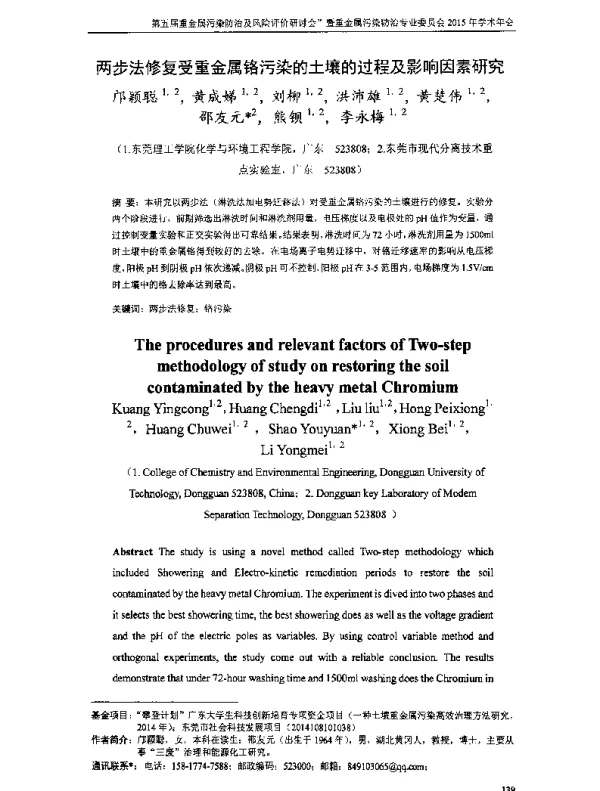 两步法修复受重金属铬污染的土壤的过程及影响因素研究