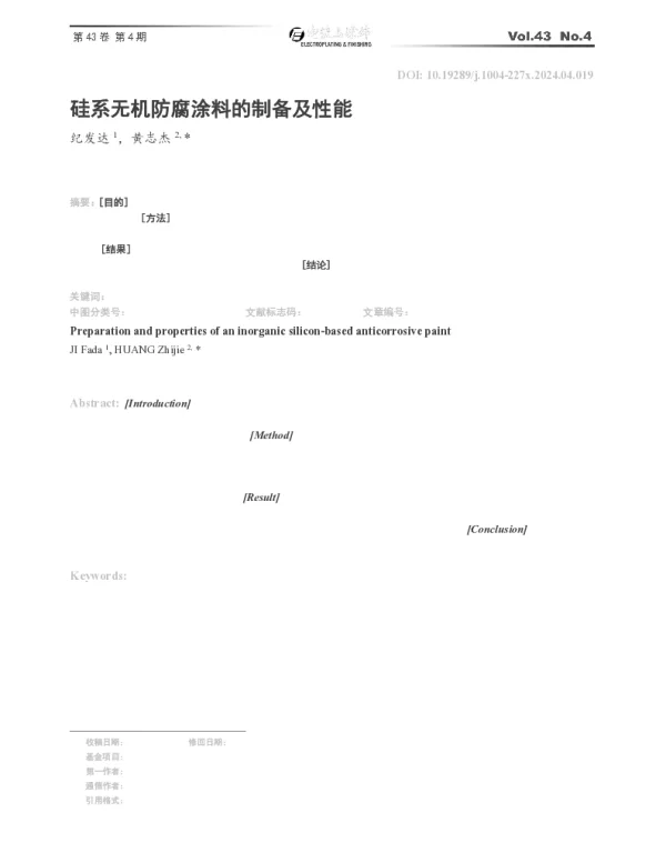 硅系无机防腐涂料的制备及性能