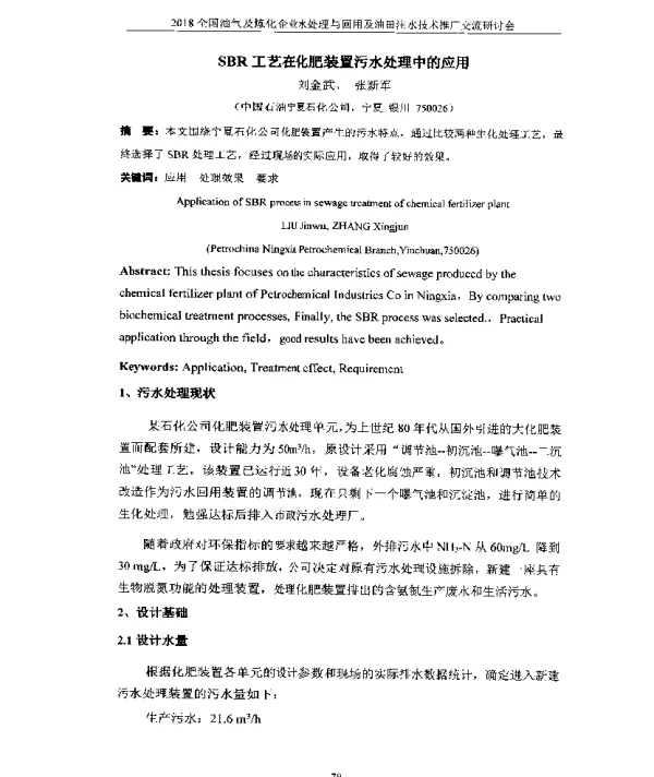 SBR工艺在化肥装置污水处理中的应用