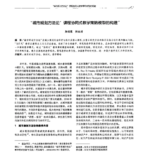 城市规划方法论课程协同式教学策略模型的构建